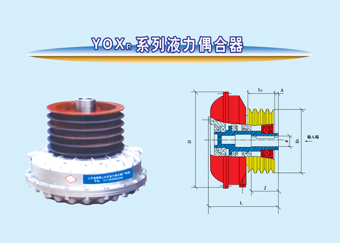 YOXR系列液力偶合器