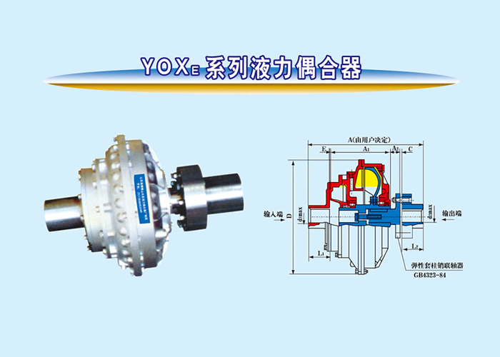 YOXE系列液力偶合器