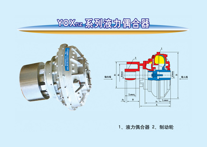 YOXnz系列液力偶合器