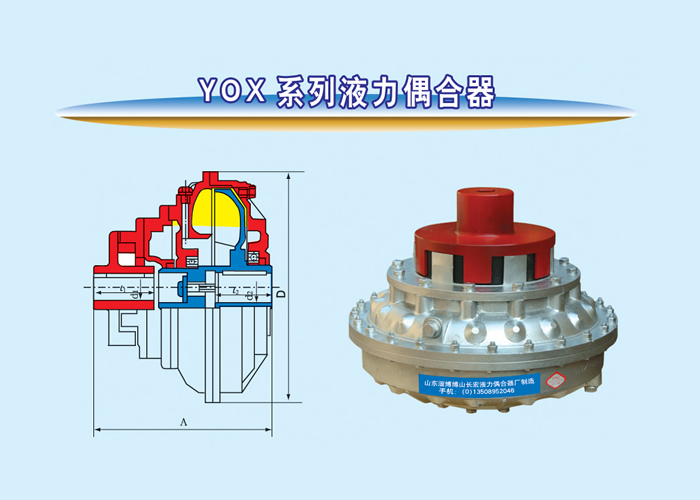 YOX系列液力偶合器